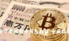 如何安全下载比特币钱包