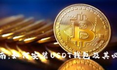 详细指南：如何安装USDT钱