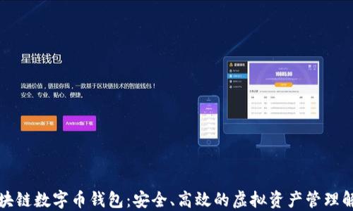 郑州区块链数字币钱包:安全、高效的虚拟资产管理解决方案