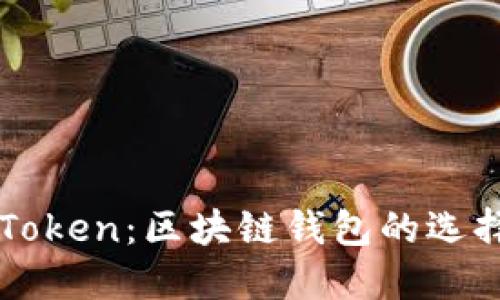 全面了解imToken：区块链钱包的选择与使用指南