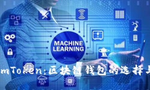 全面了解imToken：区块链钱包的选择与使用指南