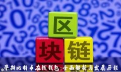 早期比特币在线钱包：全