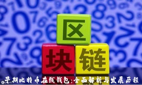 
早期比特币在线钱包：全面解析与发展历程