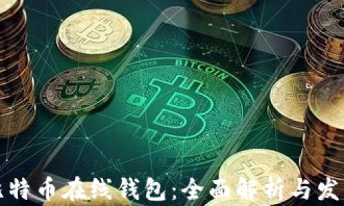 
早期比特币在线钱包：全面解析与发展历程