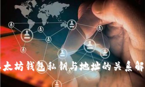以太坊钱包私钥与地址的关系解析