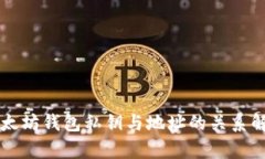 以太坊钱包私钥与地址的