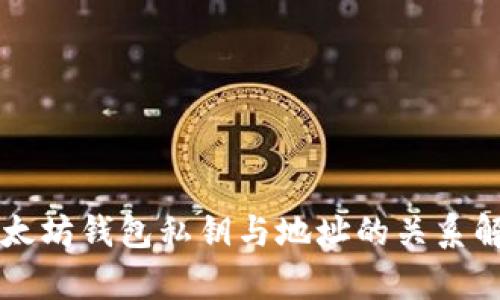 以太坊钱包私钥与地址的关系解析