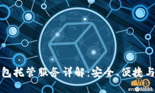 区块链钱包托管服务详解：安全、便捷与未来趋势