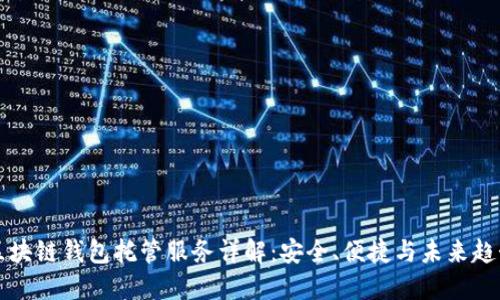 区块链钱包托管服务详解：安全、便捷与未来趋势