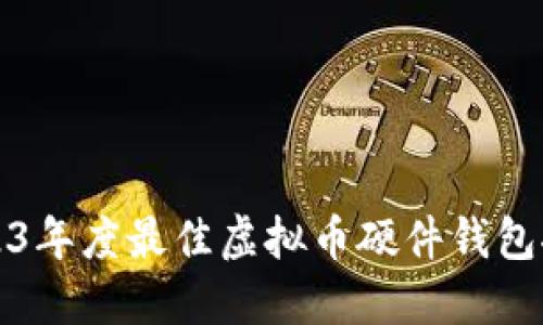 2023年度最佳虚拟币硬件钱包推荐