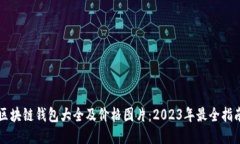 区块链钱包大全及价格图