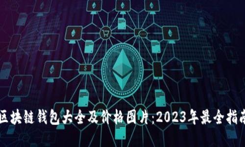 区块链钱包大全及价格图片：2023年最全指南