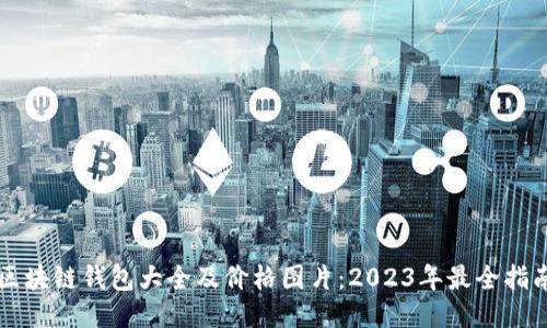 区块链钱包大全及价格图片：2023年最全指南