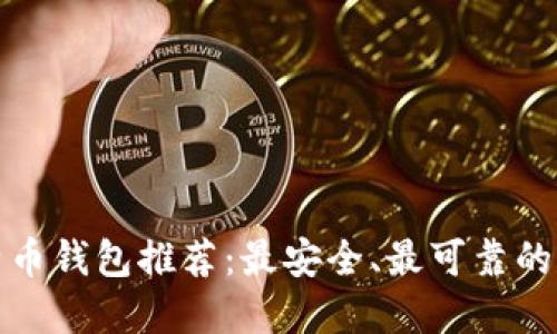 比特币钱包推荐：最安全、最可靠的选择