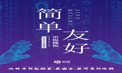 比特币钱包推荐：最安全、最可靠的选择