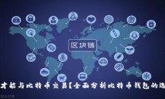 什么钱包才能与比特币交