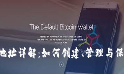 THS区块链钱包地址详解：如何创建、管理与保护你的数字资产