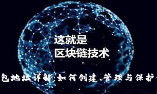 THS区块链钱包地址详解：如何创建、管理与保护你的数字资产