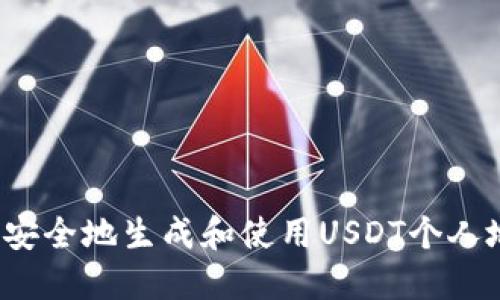 如何安全地生成和使用USDT个人地址？