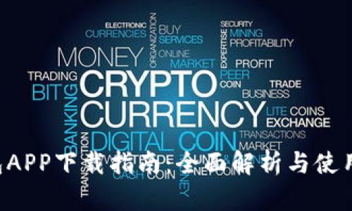 u钱包APP下载指南：全面解析与使用技巧