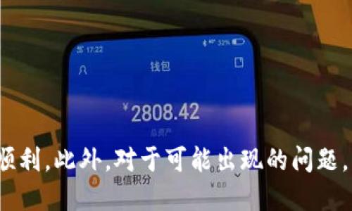 如何将钱包中的USDT安全转移到交易所？全面指南

USDT, 钱包, 交易所, 转账/guanjianci

引言
近年来，随着加密货币的普及，USDT（Tether）作为一种稳定币在加密市场中扮演着重要的角色。这种与美元挂钩的数字货币，成为了投资者进行交易和避险的重要工具。然而，许多新手在将USDT从钱包转移到交易所时，可能会遇到各种问题。本文将详细探讨如何将钱包中的USDT安全地转移到交易所，并解答一些常见问题。

USDT的基本知识
USDT是一种稳定币，其价值与美元保持1:1的稳定关系。它在加密货币市场中获得了广泛应用，用户可以通过USDT进行交易、转账以及作为投资资产。
USDT可以在多个区块链上进行交易，例如以太坊、波场、瑞波等。每种区块链上的USDT都可能具有不同的转账机制和手续费，因此在进行转移之前，了解USDT所处的区块链及其对应的特点十分重要。

步骤一：选择合适的交易所
在将USDT从钱包转移到交易所之前，首先需要选择一个可靠的交易所。选择交易所时，以下几点可以作为参考标准：
ul
    listrong安全性：/strong查看交易所的安全历史、用户评价以及是否有安全措施，如二次验证、多重签名等。/li
    listrong手续费：/strong不同交易所的转账手续费和交易手续费各不相同，选择合适的交易所可以节省成本。/li
    listrong流动性：/strong选择流动性高的交易所，可以确保你在需要时能够迅速完成交易。/li
    listrong支持的链：/strong确保所选交易所支持你钱包中的USDT链类型，防止因链不匹配导致的资金损失。/li
/ul

步骤二：获取交易所的充值地址
一旦选择好交易所，下一步就是获取充值地址。以下是获取充值地址的步骤：
ul
    li登录你的交易所账户。/li
    li在账户界面中找到“充值”或“存款”选项。/li
    li选择USDT作为充值的货币。/li
    li查看并复制提供的充值地址，确保该地址与你钱包中USDT的链类型相匹配。/li
/ul

步骤三：从钱包转账USDT
在成功获取充值地址后，接下来就是从你的钱包转账USDT。转账步骤如下：
ul
    li打开你的加密货币钱包，找到USDT钱包界面。/li
    li选择“发送”或“转账”按钮。/li
    li粘贴之前复制的交易所的充值地址。/li
    li输入转账金额，并确认智能合约或者链的手续费。/li
    li仔细核对信息确保无误后，确认转账。/li
/ul

步骤四：等待区块确认
转账后，需等待区块链的确认。根据USDT所处的区块链，确认时间可能会有所不同。可在钱包中查看转账状态，并在交易所的充值页面查看是否到账。

常见问题解答
问题一：我的USDT转账失败，怎么办？
转账失败的原因有很多，以下是一些常见的问题及其解决方案：
ul
    listrong地址错误：/strong请仔细检查交易所提供的充值地址，确保没有输入错误。若地址错误，资金将无法找回。/li
    listrong链类型不匹配：/strong确保钱包中的USDT与交易所支持的链类型相符。如使用以太坊的USDT进行转账，而交易所仅支持波场的USDT，则转账将失败。/li
    listrong网络拥堵：/strong在网络拥堵时，可能会导致转账确认较慢甚至失败，建议耐心等待或根据钱包提示增加手续费以加快转账处理速度。/li
/ul
若确认已转账但仍未到账，建议联系交易所客服查询转账状态，提供相关转账信息以协助解决。

问题二：如何选择合适的钱包？
选择一个合适的加密货币钱包，对于安全存储和便捷转账至关重要。以下是选择钱包时需要考虑的几个因素：
ul
    listrong安全性：/strong选择采用业界最佳安全标准的钱包，例如不连接互联网的硬件钱包，或支持多重签名的热钱包。/li
    listrong易用性：/strong选择界面简洁、操作便捷的钱包，尤其对于新手而言，友好的用户体验至关重要。/li
    listrong备份和恢复功能：/strong确保钱包提供备份和恢复功能，以防止意外丢失的情况发生。/li
    listrong多币种支持：/strong若计划存储多种加密货币，则需选择支持多种币种的钱包。/li
/ul
综合考虑这些因素，可以帮助用户找到一个安全、便捷、适合自己的钱包。

问题三：USDT转账的手续费高吗？
USDT转账的手续费因所选区块链、网络状况和交易所而异。以下是几个要素会影响USDT的转账手续费：
ul
    listrong区块链类型：/strong以太坊等热门链通常在网络拥堵时手续费较高，而波场等其他链的手续费可能相对较低。/li
    listrong交易所政策：/strong不同交易所对于转账费用的政策可能存在差异，在选择交易所时需查看其具体的手续费说明。/li
    listrong网络拥堵：/strong当区块链网络拥堵时，用户可以选择支付更高的手续费，以加快转账速度。/li
/ul
在转账之前，建议先查看钱包和交易所的手续费信息，以做好预算和选择最佳转账时机。

问题四：转账到交易所后钱会立刻到账吗？
USDT在转账至交易所后，到账时间取决于多种因素，包括区块确认时间、最近的网络状况等。通常情况下，USDT的转账确认时间相对较短，但以下情况可能延迟到账：
ul
    listrong网络拥堵：/strong在高峰期，网络拥堵可能导致确认时间延长。/li
    listrong手续费设置：/strong若手续费设置过低，矿工可能会优先处理较高手续费的交易，因此可能会导致延迟。/li
    listrong交易所的内部处理：/strong一些交易所可能需要在确认后的进一步审核，才能将转账金额添加到用户账户中。/li
/ul
到账后的时间还会受交易所审核流程的影响，用户可以通过查看交易所提现记录或联系客服获取更多信息。

结论
将钱包中的USDT转移到交易所看似简单，但涉及多个步骤和注意事项。通过选择合适的交易所，获取准确的充值地址及确保转账信息的准确性，可以使过程更加顺利。此外，对于可能出现的问题，事先进行了解和准备，能够有效避免资金损失及其他不必要的麻烦。在整个过程中，安全始终是第一原则，确保所用工具和渠道的安全性，才能有效保护你的资产。