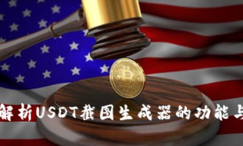 全面解析USDT截图生成器的功能与应用