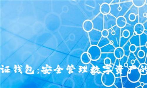 以太坊通证钱包：安全管理数字资产的最佳选择