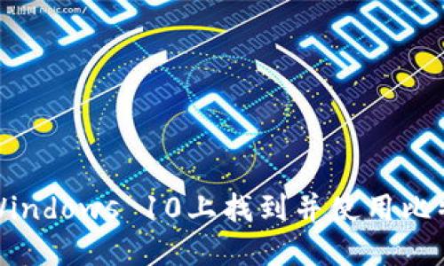 如何在Windows 10上找到并使用比特币钱包