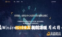 如何在Windows 10上找到并使