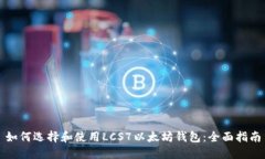 如何选择和使用LCS7以太坊
