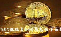: USDT提现至ONE钱包的全面
