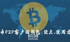 深入探讨比特币P2P客户端