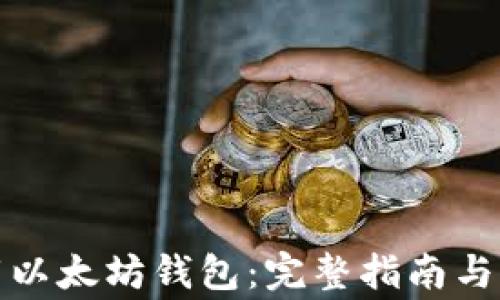 
如何重新下载以太坊钱包：完整指南与常见问题解答