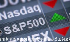 如何重新下载以太坊钱包