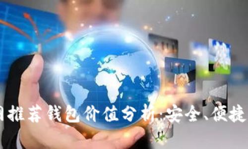 以太坊官网推荐钱包价值分析：安全、便捷与投资潜力