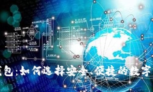 大陆虚拟币钱包：如何选择安全、便捷的数字资产管理工具