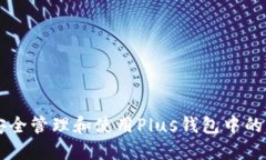 如何安全管理和使用Plus钱