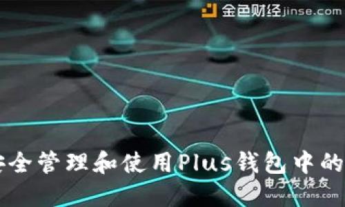 如何安全管理和使用Plus钱包中的比特币