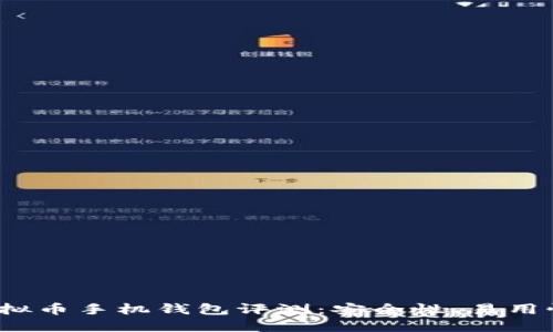 2023年最佳虚拟币手机钱包评测：安全性、易用性与功能性并重