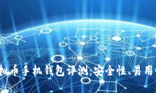 2023年最佳虚拟币手机钱包评测：安全性、易用性与功能性并重