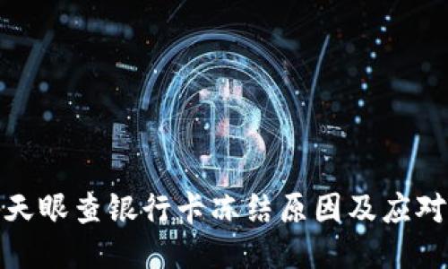 揭秘天眼查银行卡冻结原因及应对措施