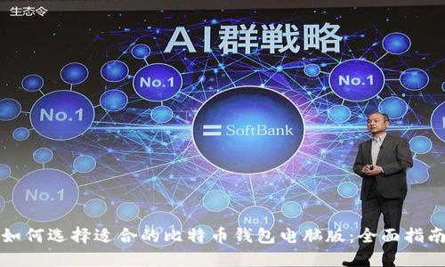 如何选择适合的比特币钱包电脑版：全面指南