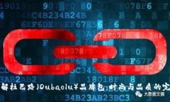 深入了解杜巴路（Dubaolu）