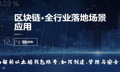 全面解析以太坊钱包账号：如何创建、管理与安全保护