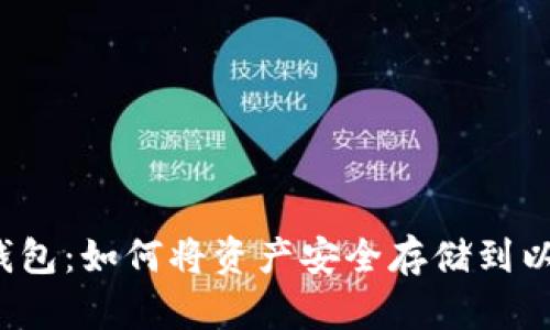 波点钱包：如何将资产安全存储到以太坊？