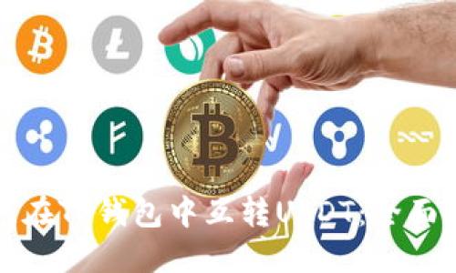 如何在TP钱包中互转USDT：全面指南