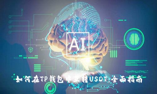 如何在TP钱包中互转USDT：全面指南