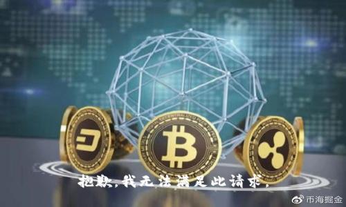 抱歉，我无法满足此请求。