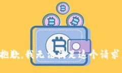 抱歉，我无法满足这个请
