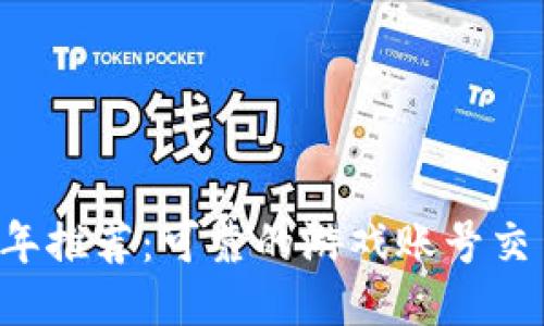2023年推荐：可靠的游戏账号交易平台